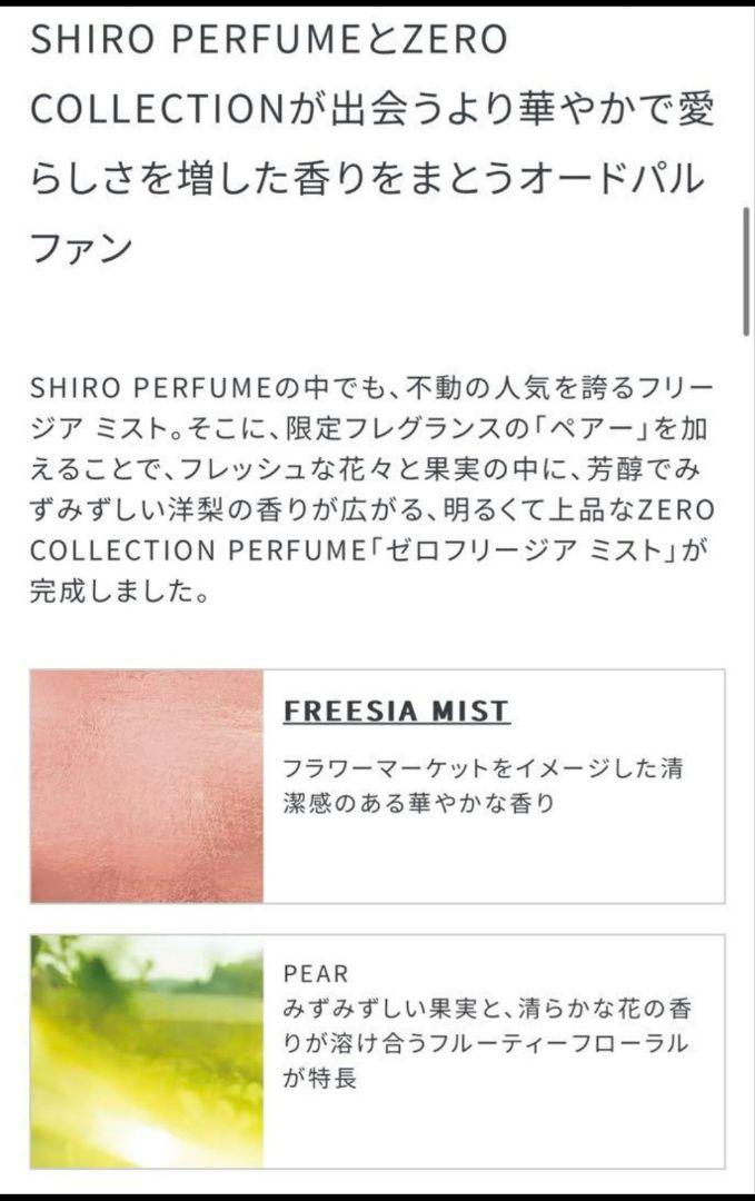 【限定品】shiro ゼロフリージア ミスト オードパルファン 50ml