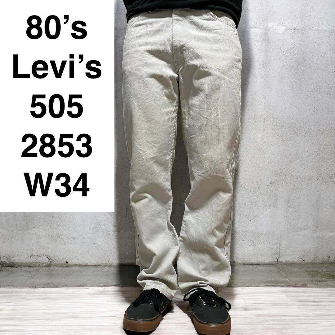 80sリーバイス505W34L30白タブ古着USA製ホワイトグレー白灰色パンツ