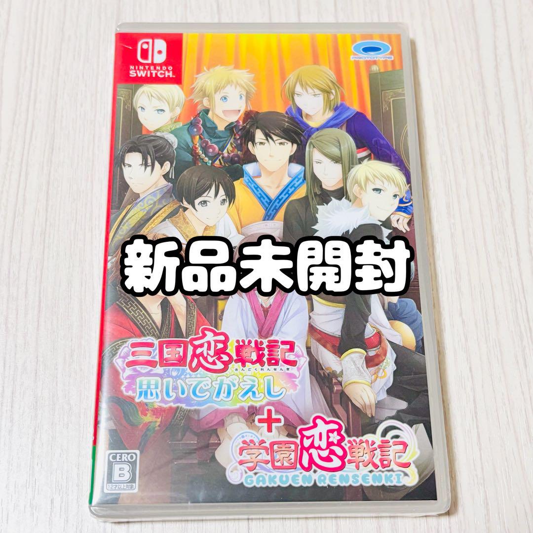 【新品未開封】Switch 三国恋戦記 思いでがえし ＋ 学園恋戦記