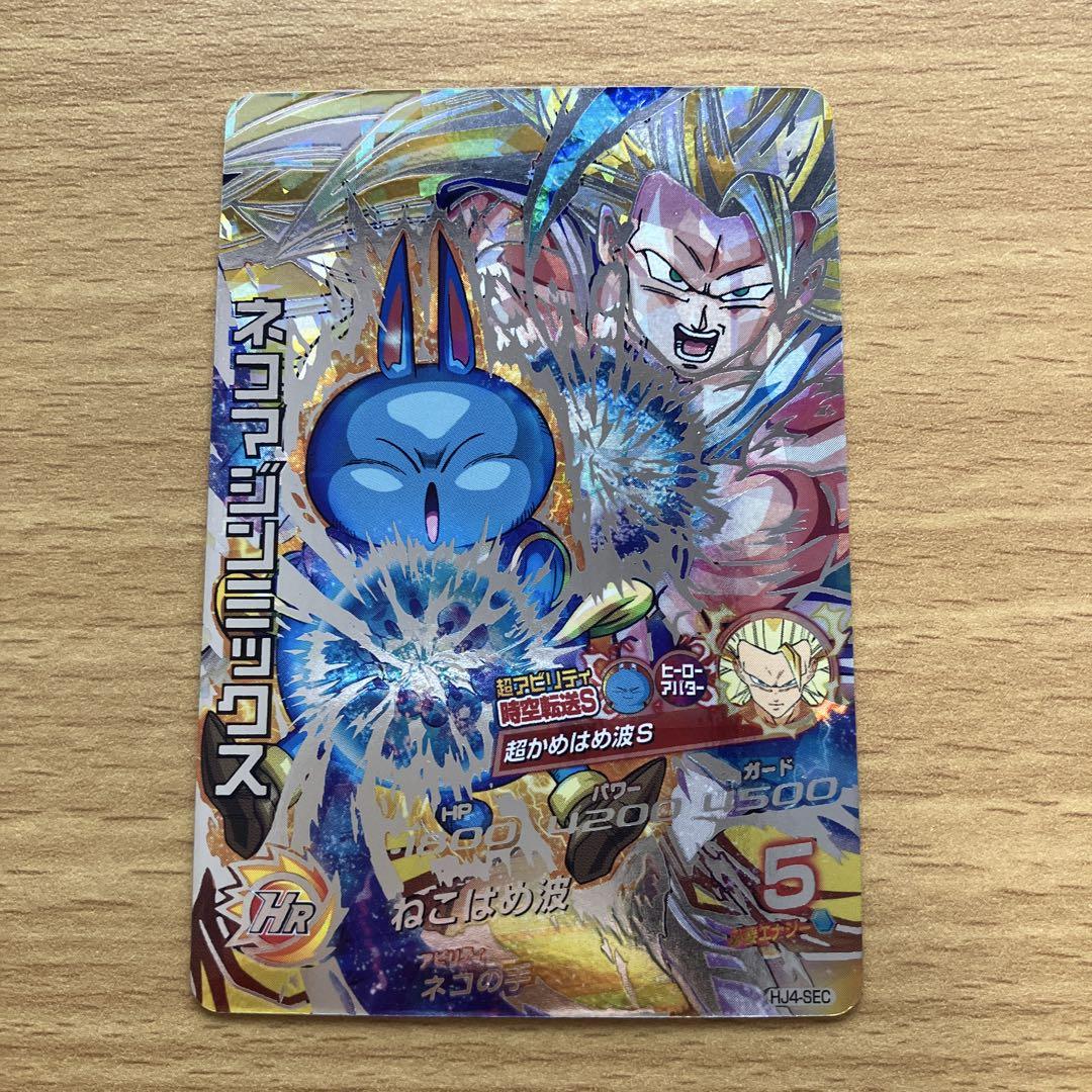 在庫処分セール テ スーパードラゴンボールヒーローズ hj4-sec ネコマジンミックス ドラゴンボールカード