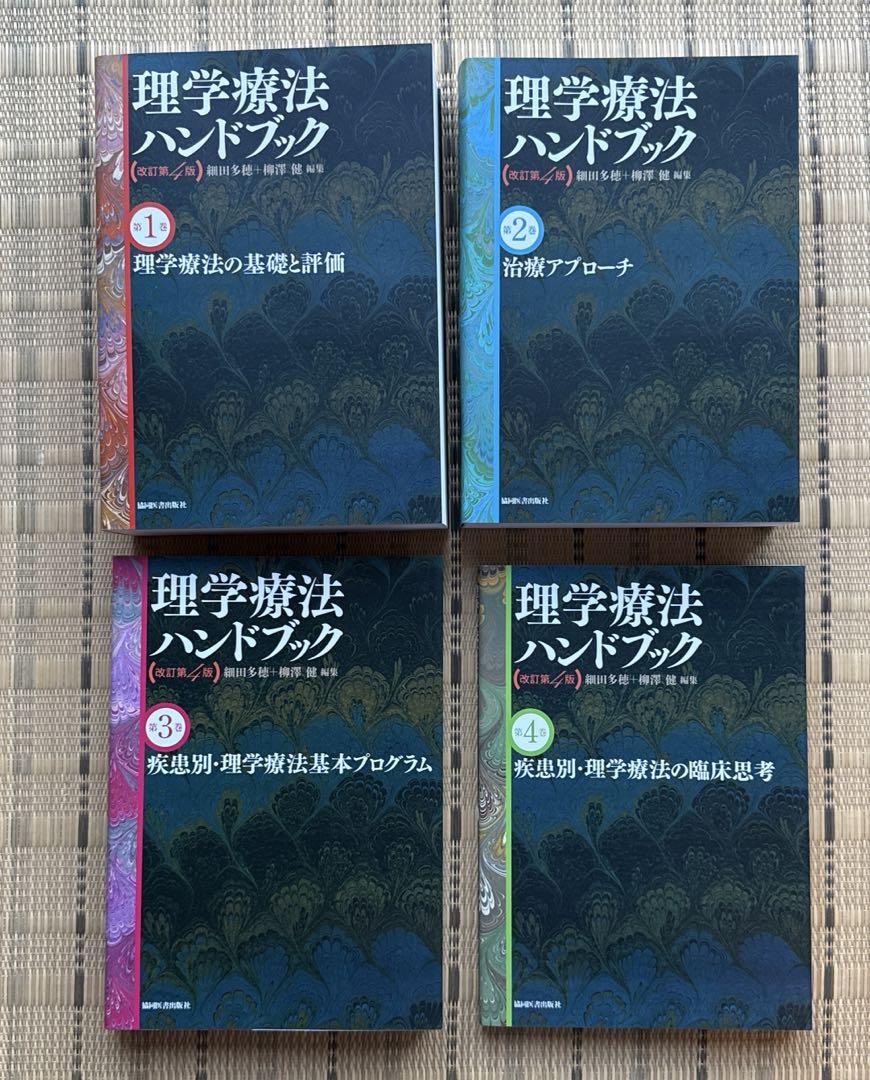 理学療法ハンドブック（全４巻セット） 改訂第４版 理学療法ハンドブック 改訂第4版 全4巻セット 【裁断済み