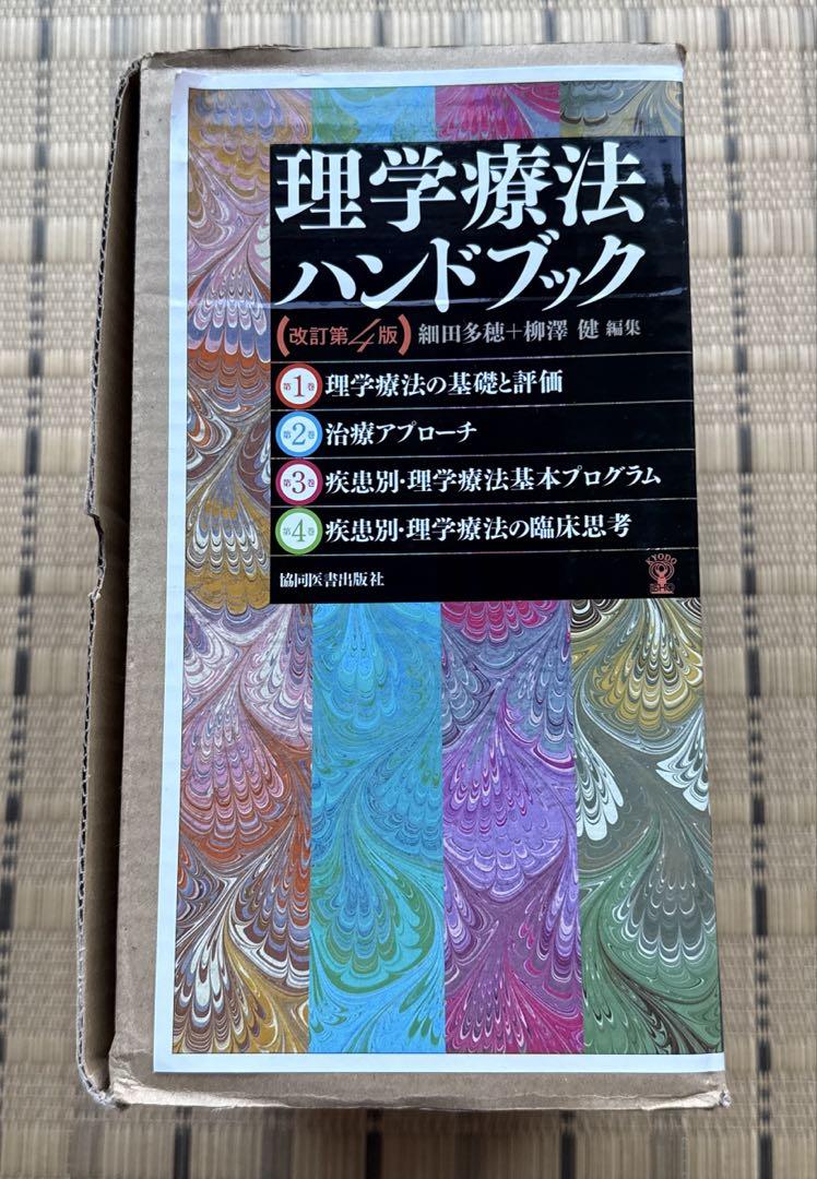 新品】理学療法ハンドブック 改訂第4版 1-4巻セット - メルカリ