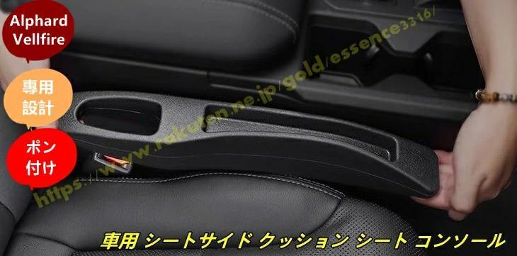 【隙間収納】アルファード ヴェルファイア 40系 シートサイド コンソール 7,700円