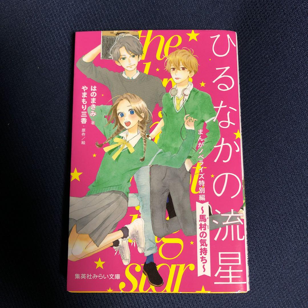 メルカリ ひるなかの流星 まんがノベライズ特別編 馬村の気持ち 絵本 450 中古や未使用のフリマ メルカリ ひるなかの流星 まんがノベライズ特別編 馬村の気持ち 絵本 450 中古や未使用のフリマ