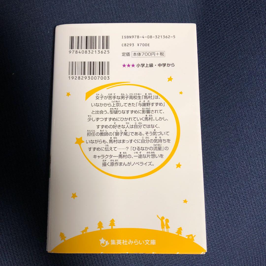 メルカリ ひるなかの流星 まんがノベライズ特別編 馬村の気持ち 絵本 450 中古や未使用のフリマ メルカリ ひるなかの流星 まんがノベライズ特別編 馬村の気持ち 絵本 450 中古や未使用のフリマ