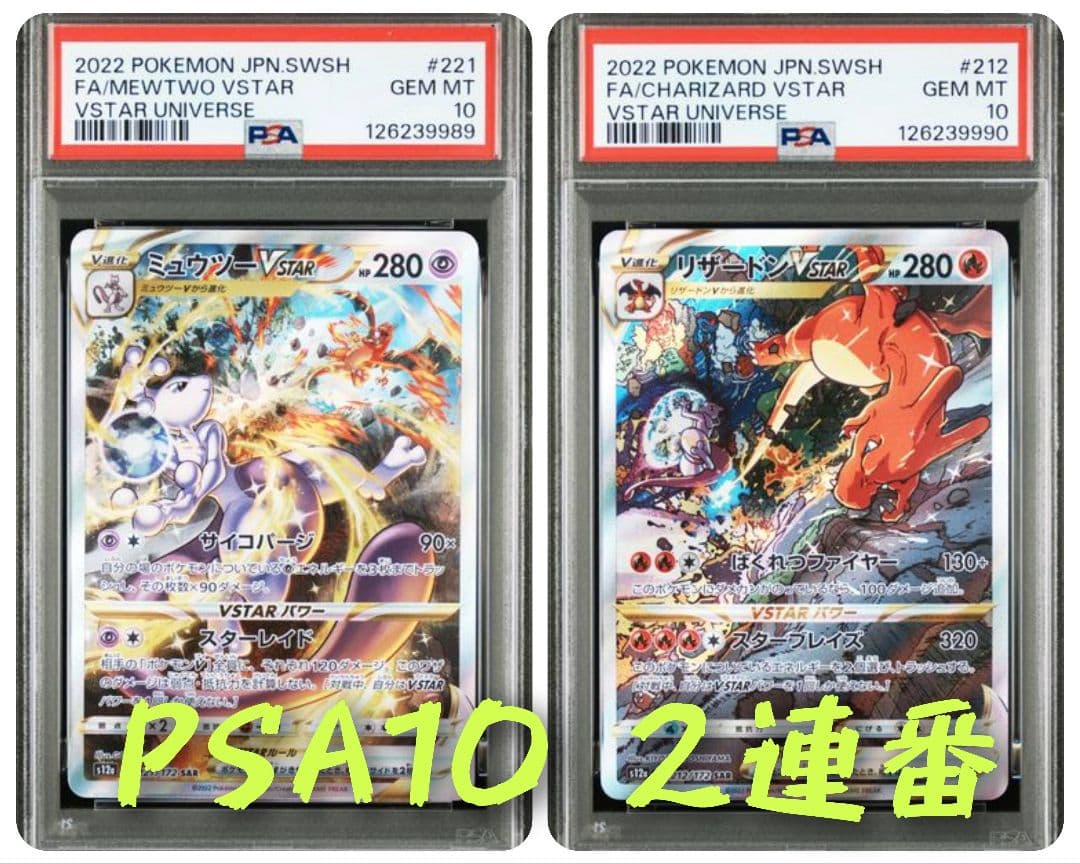 PSA10】リザードン vstar ミュウツー vstar SAR 連番 - メルカリ