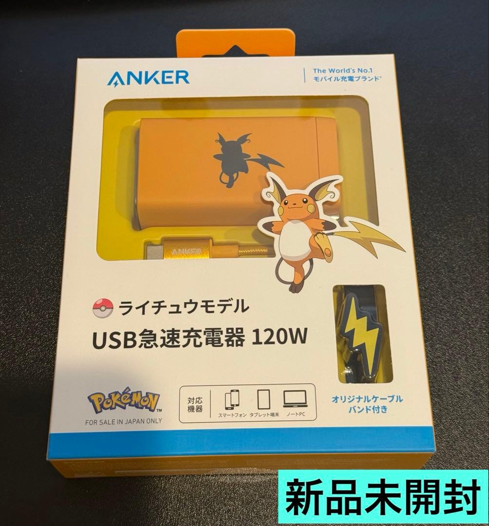 Anker USB急速充電器 120W ライチュウモデル