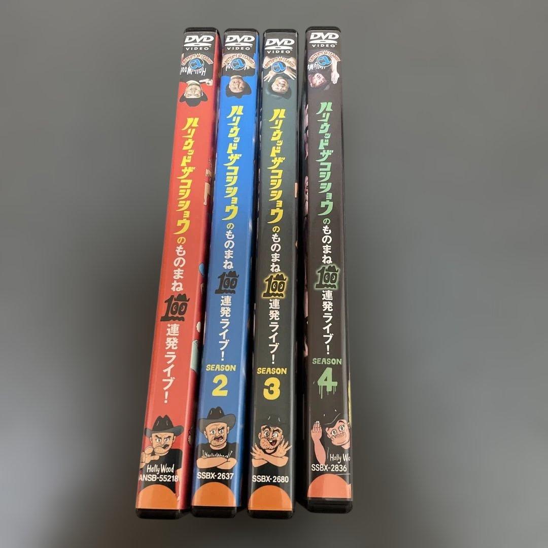 ハリウッドザコシショウ/ハリウッドザコシショウのものまね100連発ライブ!SE…