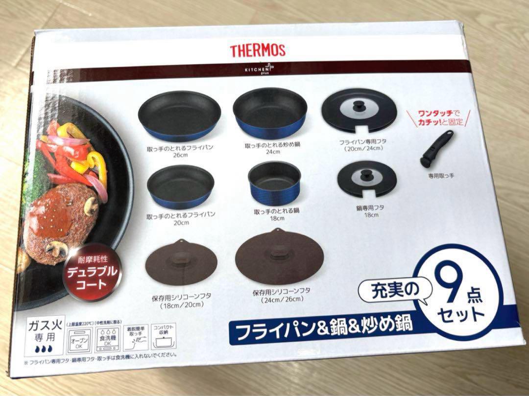 【新品未開封】THERMOS 片手鍋 9点セット ガス火専用 食洗器OK