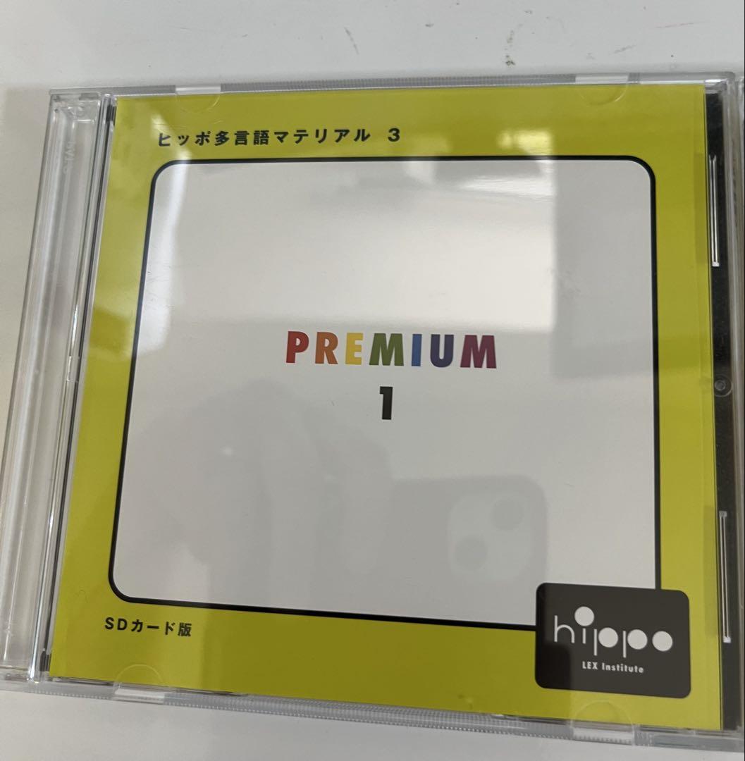 ヒッポファミリークラブ プレミアム1・2 SDカードセット 多言語