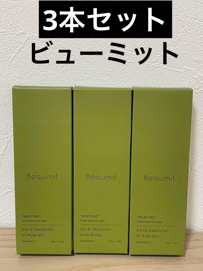 Beaumit スキンスムーススクラブジェル 3本セット 角質ケア