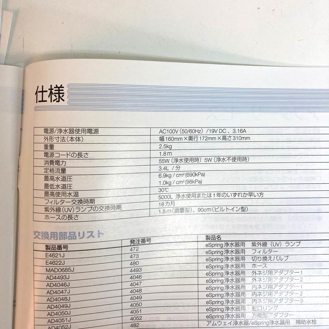 A29-46 Amway eSpring浄水器 旧型本体