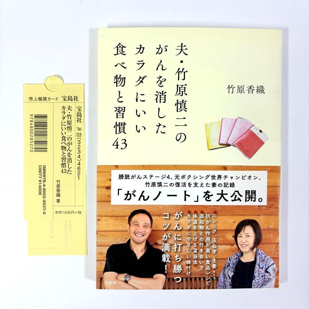 夫・竹原慎二のがんを消したカラダにいい食べ物と習慣43 夫・竹原慎二のがんを消したカラダにいい食べ物と習慣43 | 竹原