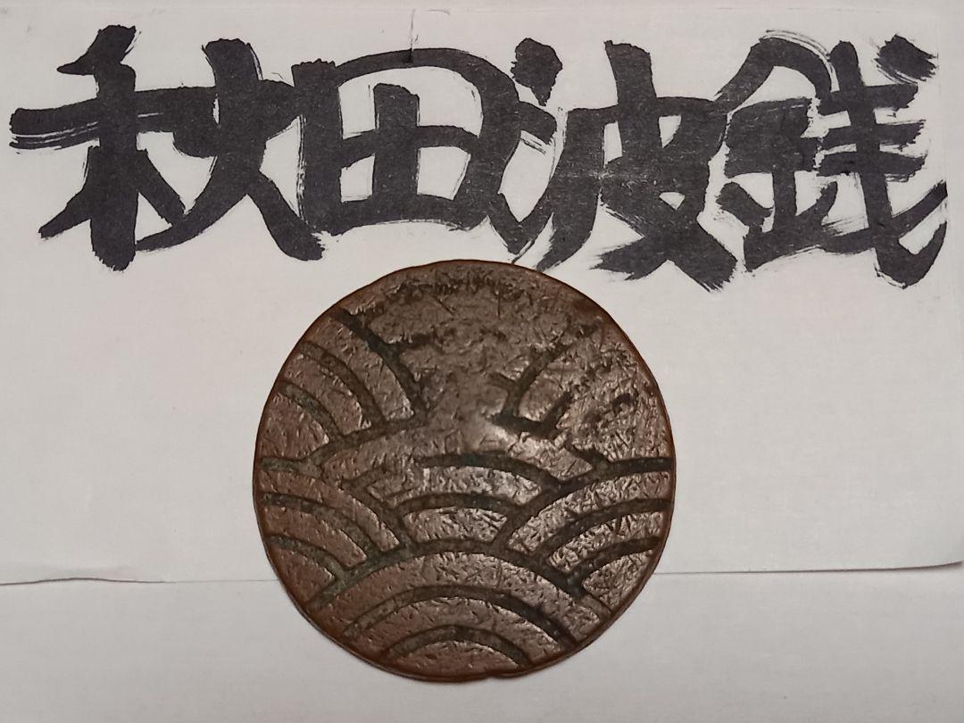 注目ブランド秋田波銭 “秋”刻印 貨幣 硬貨 古銭 古民具 古民芸 旧貨幣/金貨/銀貨/記念硬貨 おもちゃ・ホビー・グッズ¥13,500-www.dryasinakgul.com 注目ブランド秋田波銭 “秋”刻印 貨幣 硬貨 古銭 古民具 古民芸 旧貨幣/金貨/銀貨/記念硬貨 おもちゃ・ホビー・グッズ¥13,500-www.dryasinakgul.com