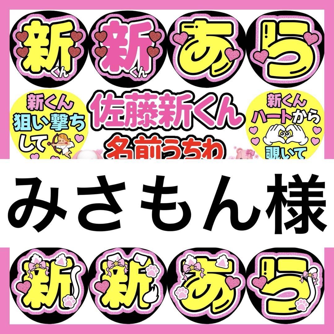 みさもん様 うちわ文字 カンペうちわ