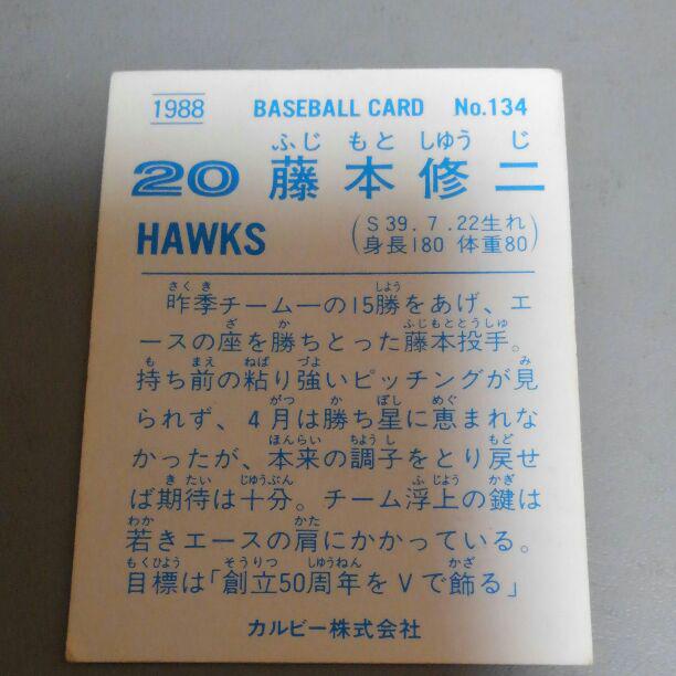 1988年カルビーベースボールカード 藤本修二