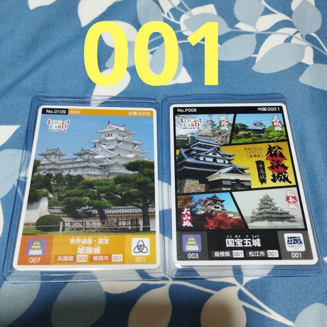 ロゲットカード　姫路城、国宝五城　初期ロット　001 2枚セット