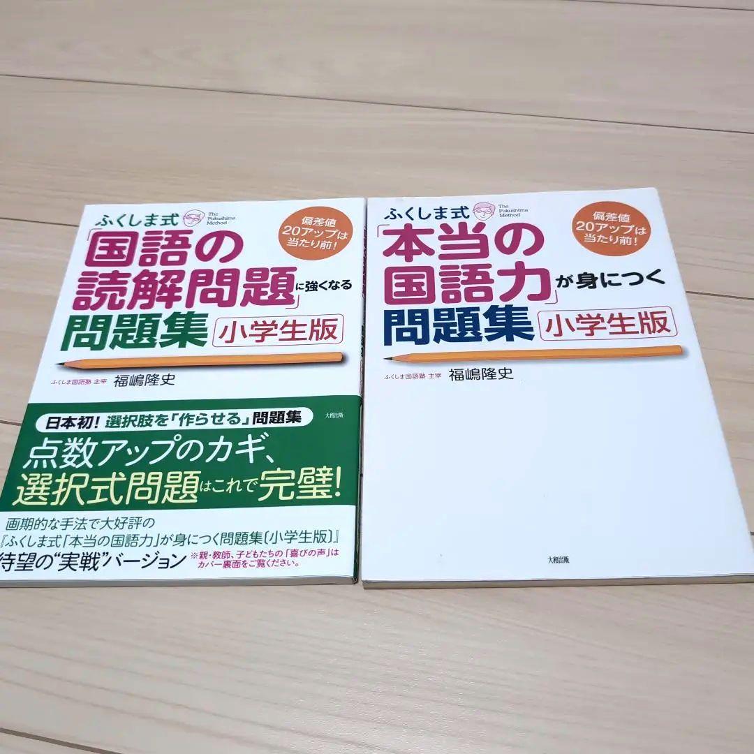 ふくしま式「本当の国語力」が身につく問題集[小学生版
