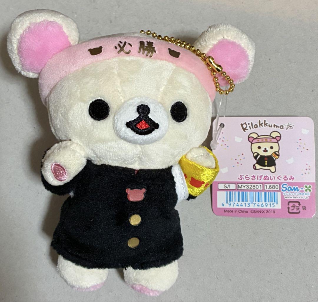 リラックマ検定応援グッズ コリラックマぶらさげぬいぐるみ 応援団 リラックマ検定応援グッズ リラックマ ぶらさげぬいぐるみ 応援