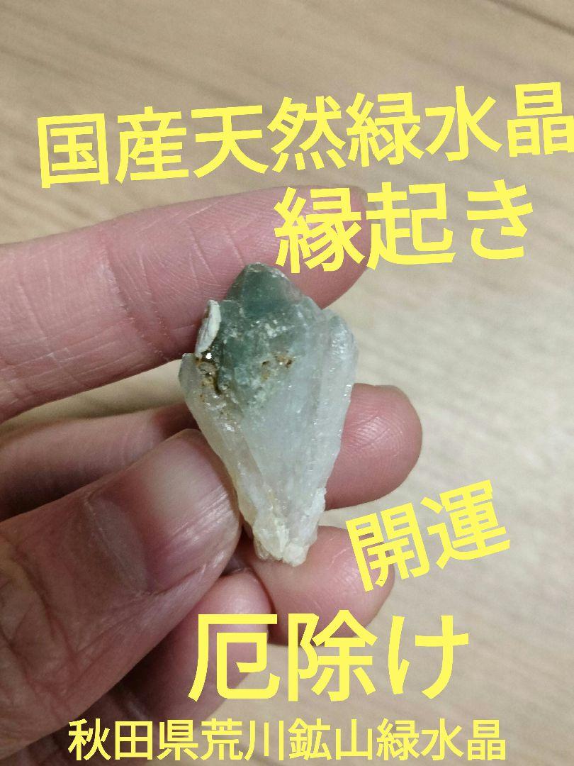 秋田県荒川鉱山緑水晶 厄除け 開運 原石89 （緑泥石