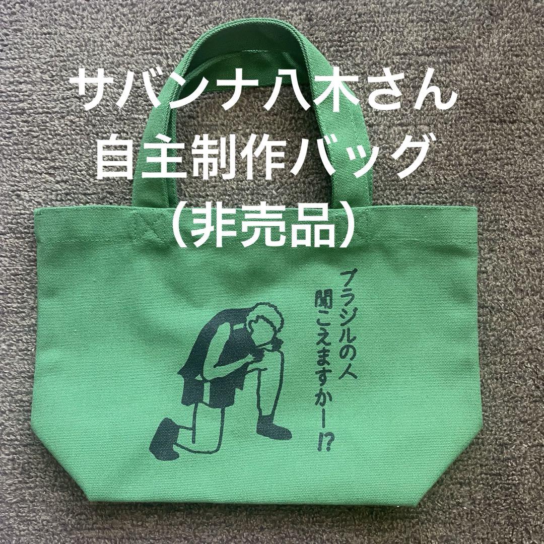 【非売品】サバンナ八木　自主制作　ブラジルバッグ