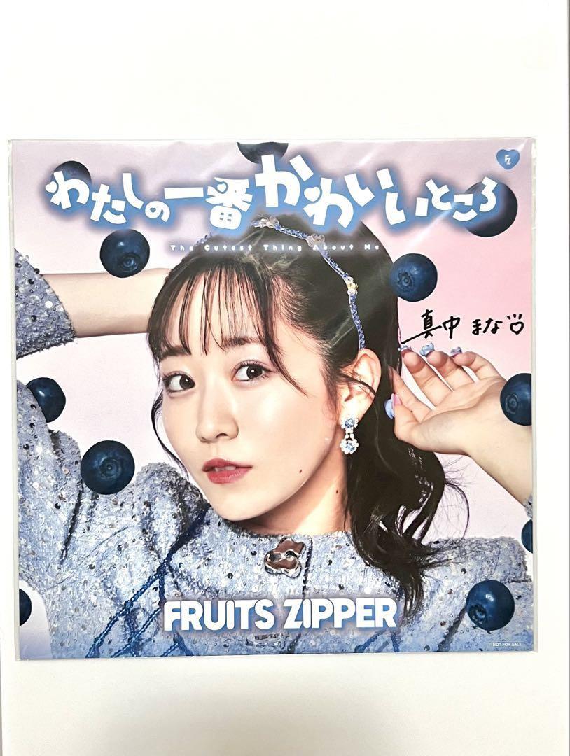 FRUITS ZIPPER 真中まなグッズセット - メルカリ