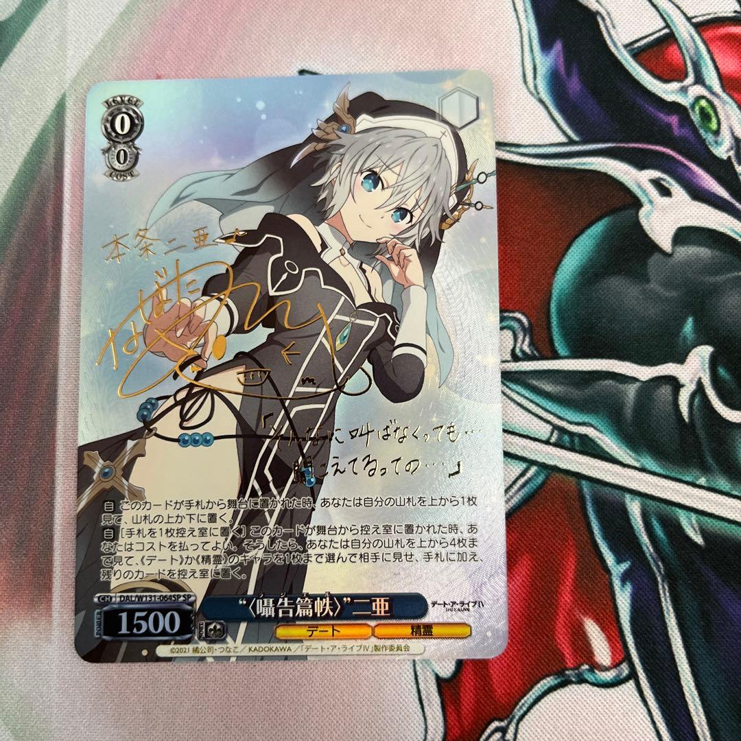 ヴァイスシュヴァルツ デート ア ライブ 囁告篇帙 二亜 SP