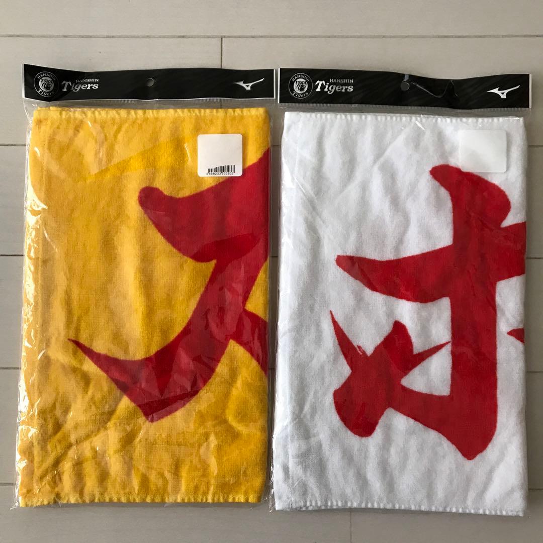 新品】 阪神タイガース ロングタオル 2枚 agapeeurope.org