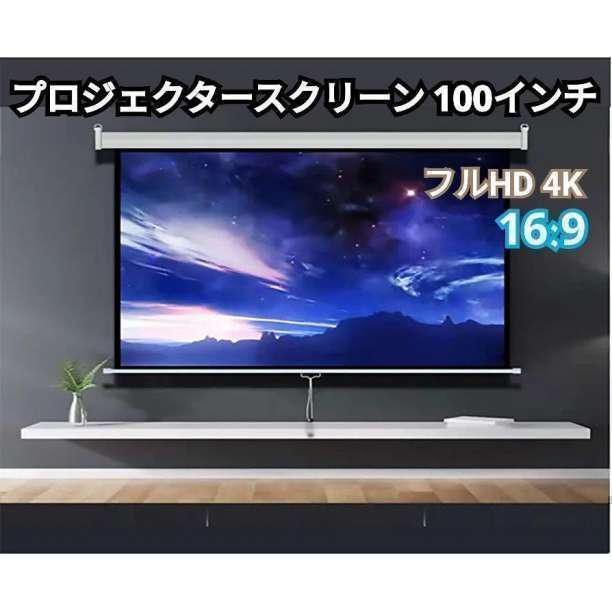 q1641 プロジェクター スクリーン 100インチ 16:9