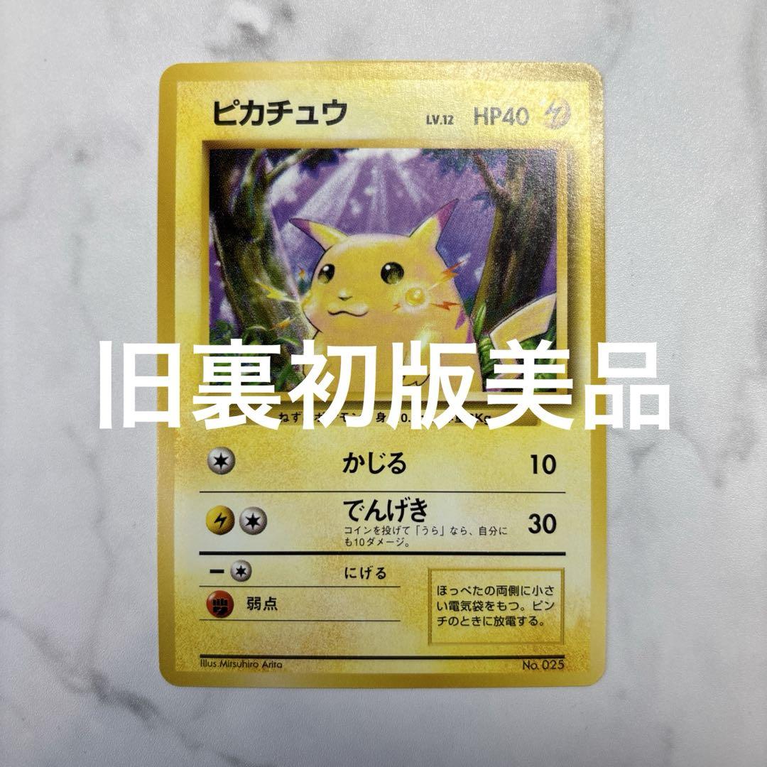ポケモンカード ピカチュウ かじる 旧裏 初版 マークなし NO.025