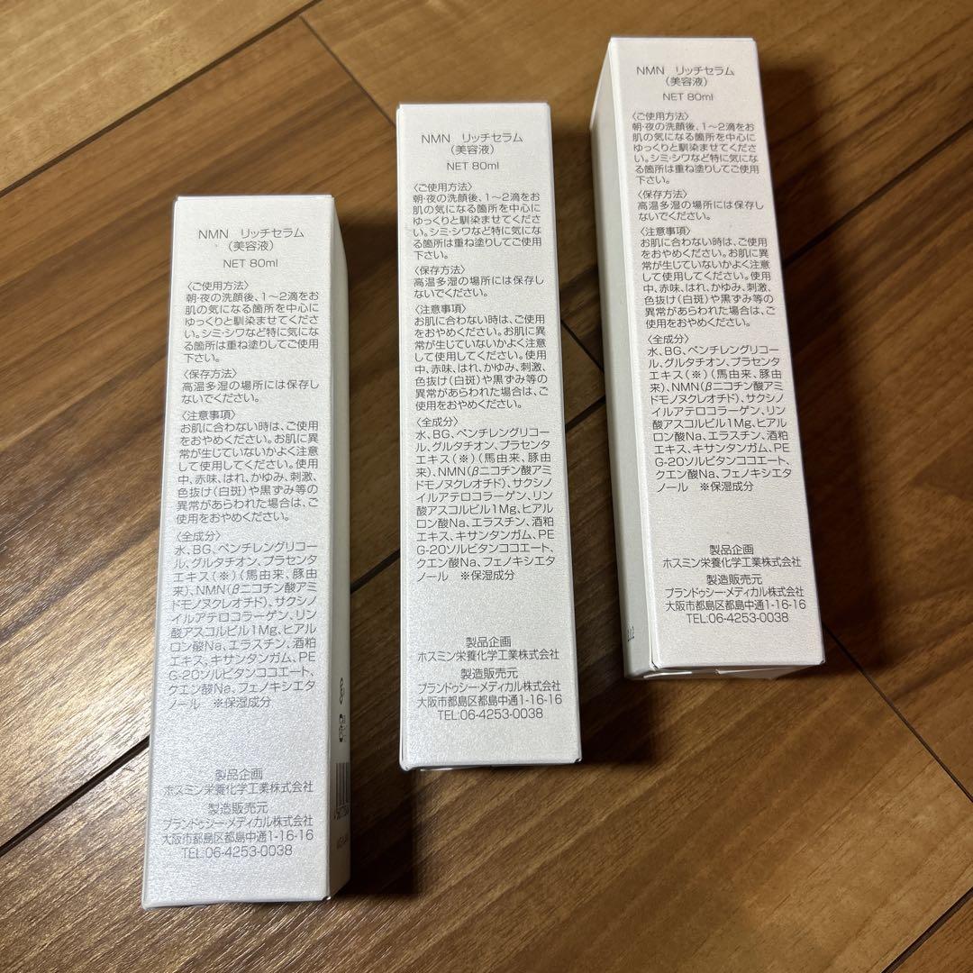 NMN リッチセラム 美容液　化粧水　3本セット