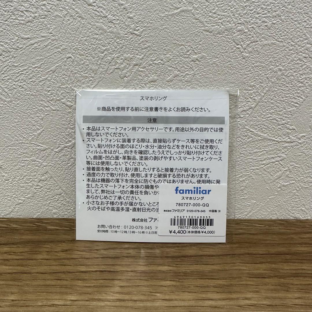 ファミリア スマホリング