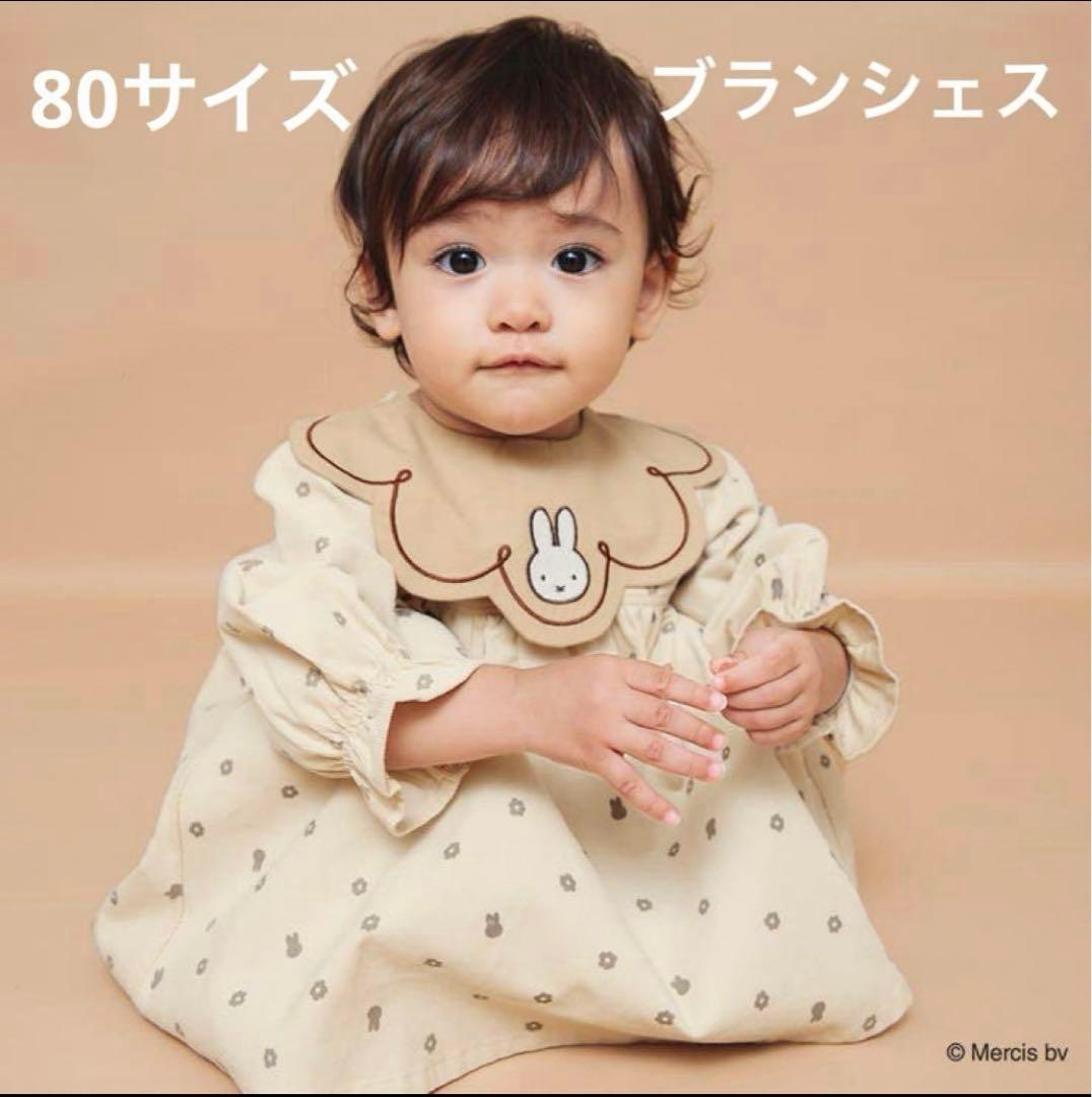 branshes miffy 80センチ