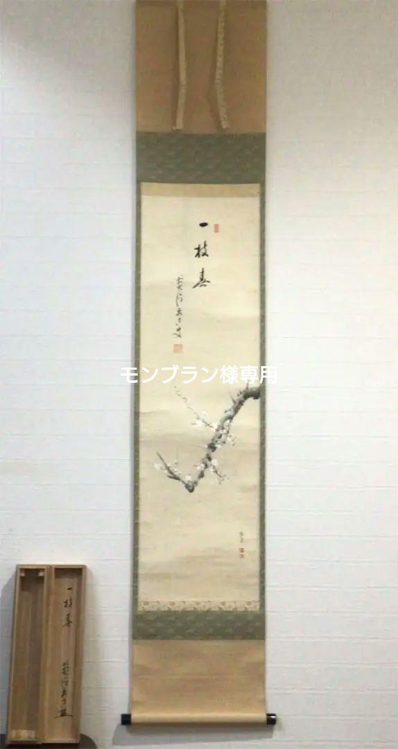 W351 掛軸 大徳寺 雪尾要道 一枝春 梅の図 画賛 真作 肉筆 茶掛 ...