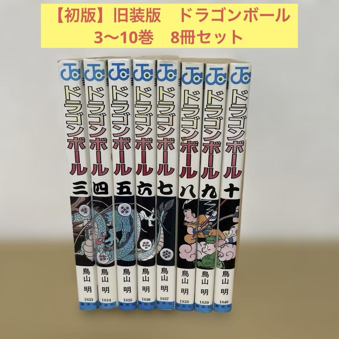 ドラゴンボール 初版 1巻 3~10巻 ドラゴンボール 初版 1巻 3~10巻