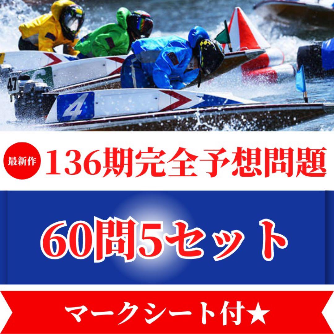 【最新作】 136期完全予想問題5セット　ボートレーサー試験過去問　競艇試験b