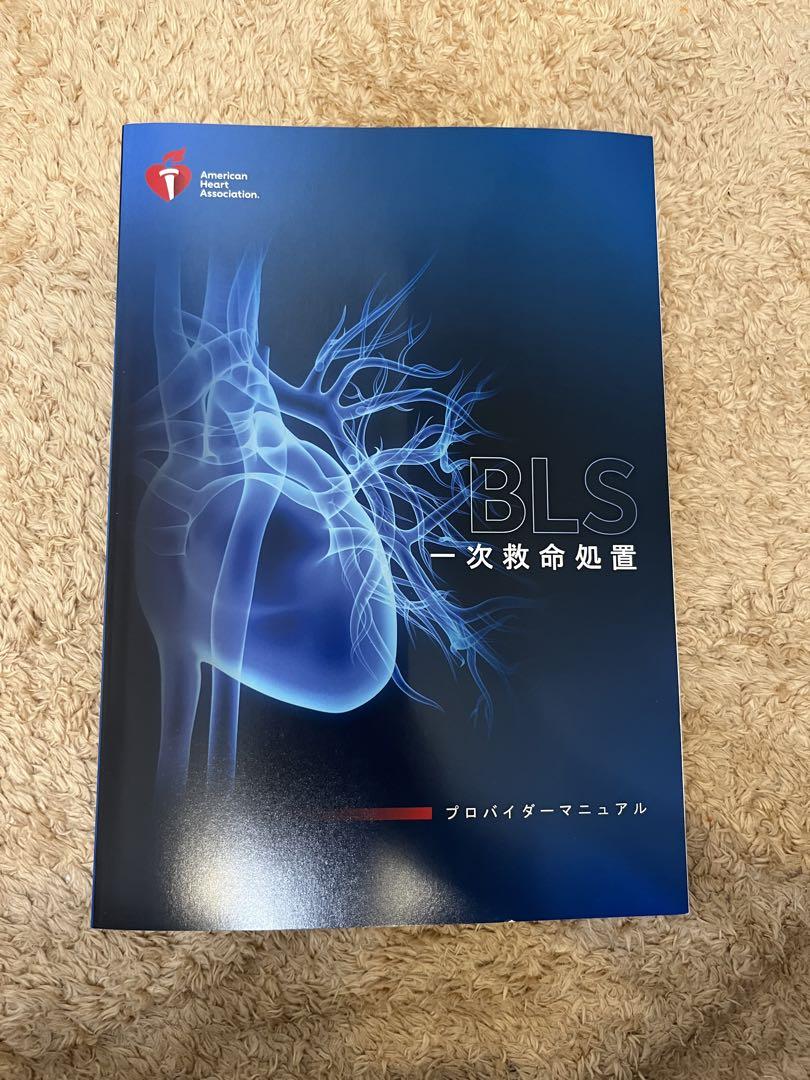 BLS一次救命　（AHA）