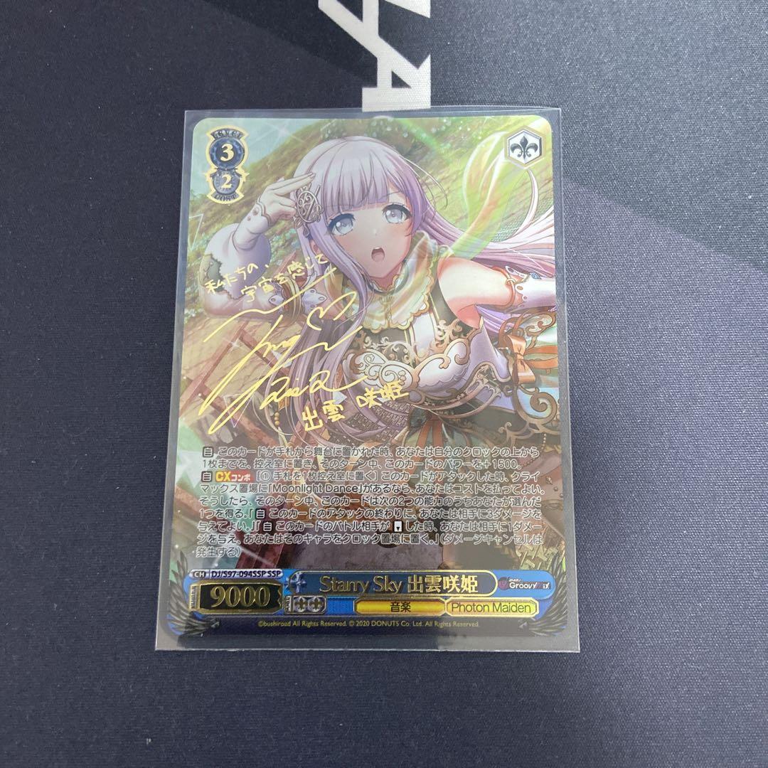 正規品! ヴァイスシュヴァルツ D4DJ Starry Sky 出雲咲姫 SSP ヴァイス