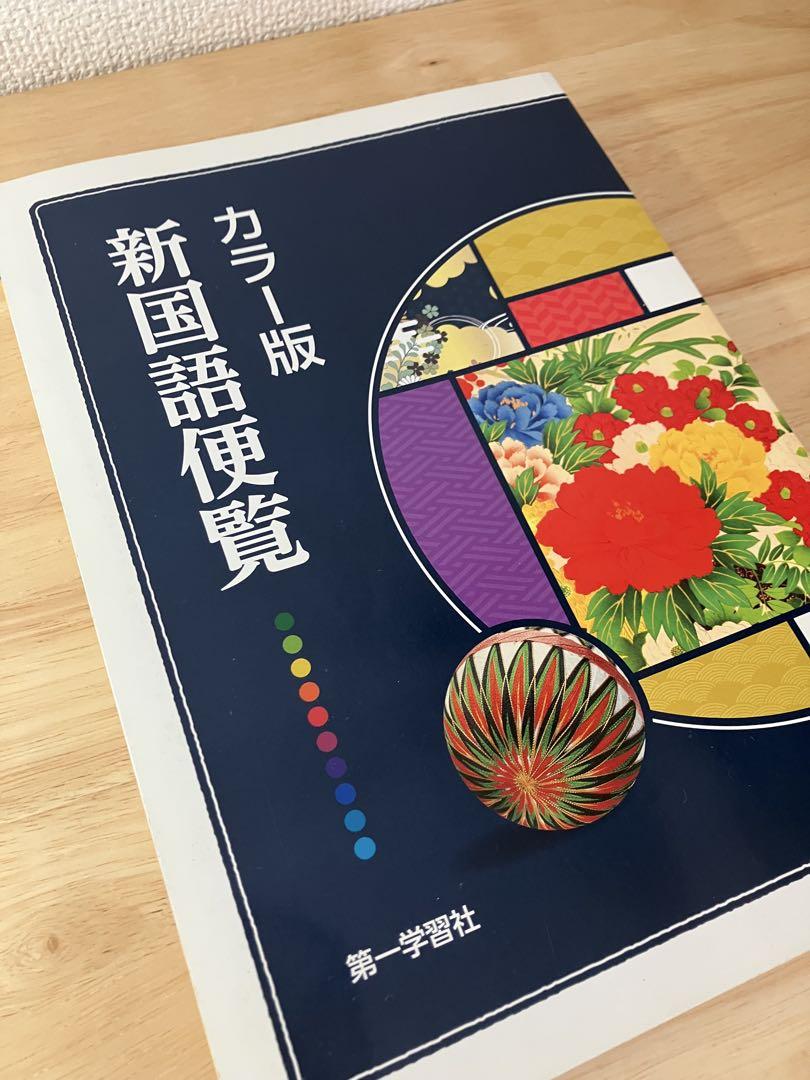 新国語便覧 : カラー版 カラー版新国語便覧 |本 | 通販 | Amazon