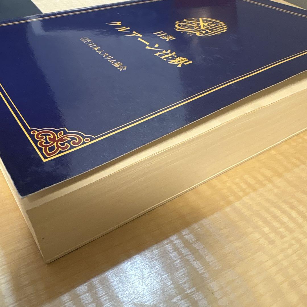 最新 クルアーン注釈 日訳 他 メルカリ - イスラム教本3点セット 語学・辞書・学習参考書