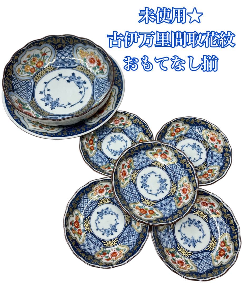古伊万里間取花紋おもてなし揃 有田焼 器 食器