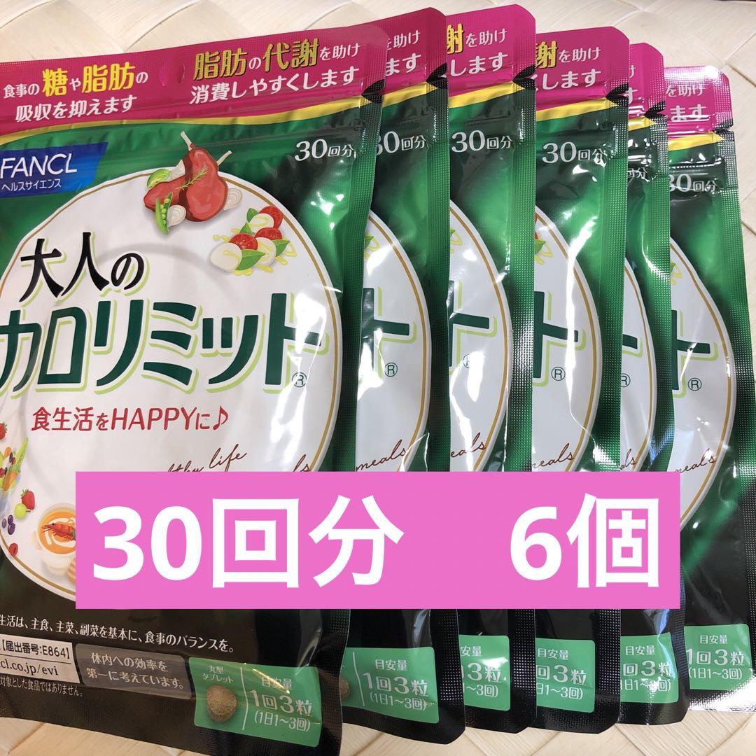 大人のカロリミット　30回分　6個