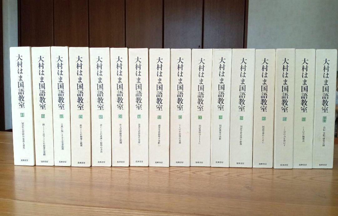 大村はま国語教室　 全15巻 ＋別巻　筑摩書房