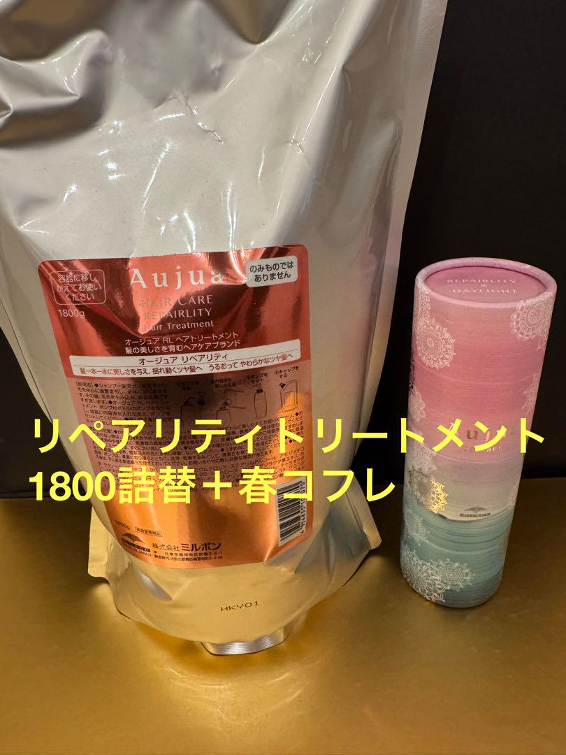 オージュア　リペアリティトリートメント1800単品＋春コフレ