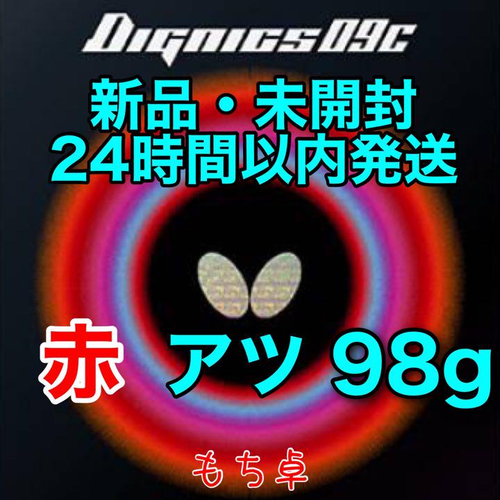 ディグニクス09c 赤 アツ 厚 新品 卓球ラバー 98 ディグニクス09c 赤 アツ 厚 新品 卓球ラバー 98