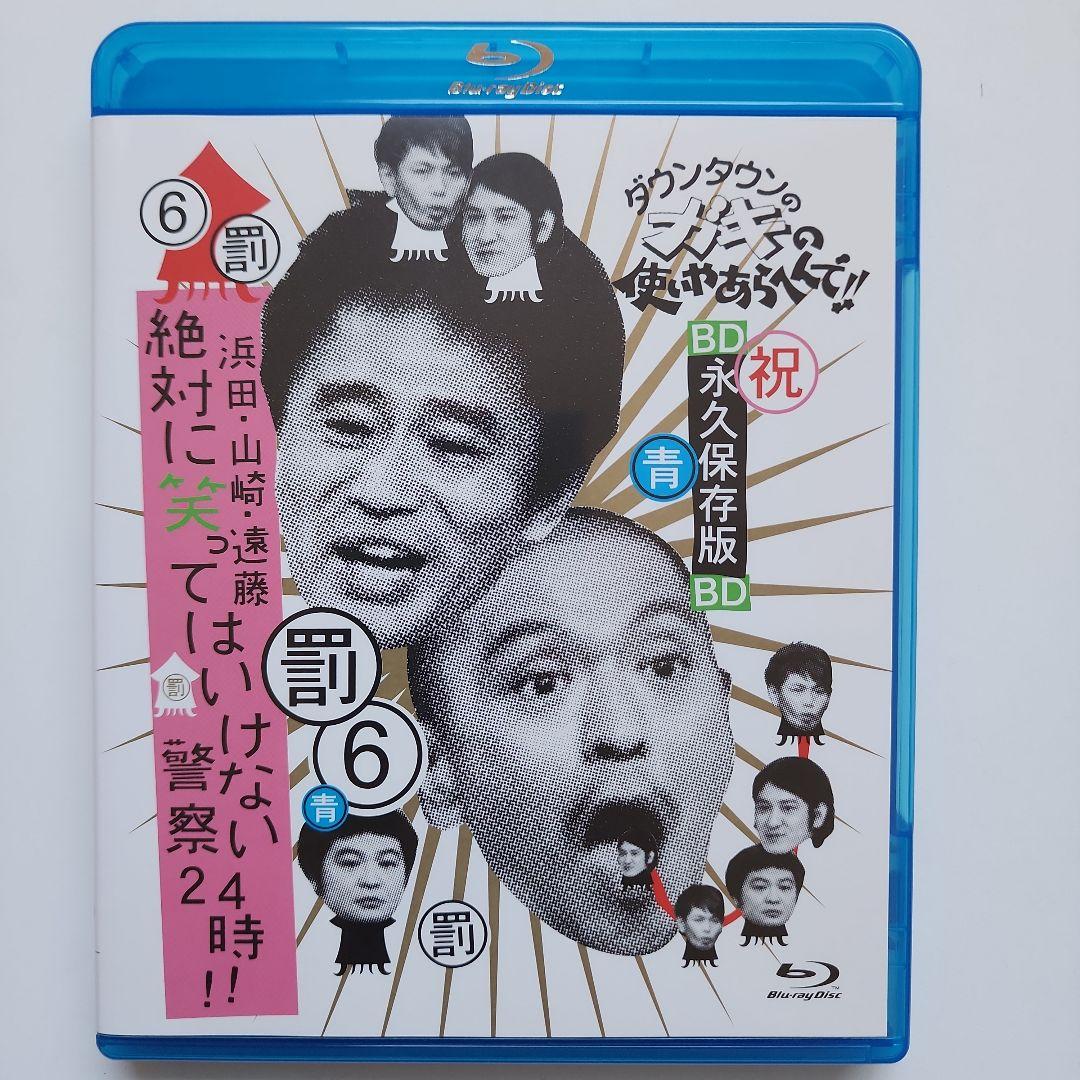 ガキの使いやあらへんで罰ゲーム Blu-ray