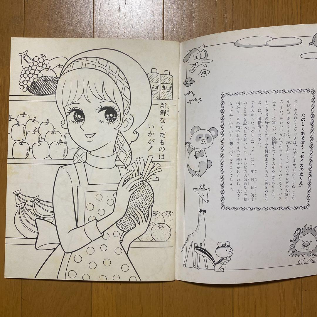 セイカのぬりえ　セイカチャミー　レトロ セイカのぬりえ セイカチャミー レトロ 文房具・事務用品