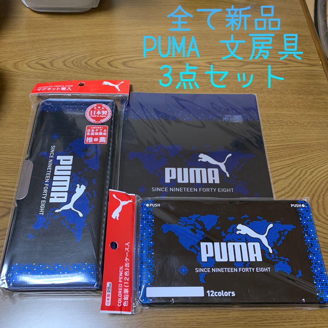 新品 プーマ 筆箱 色鉛筆 下敷き 入学準備 セット PUMA 文房具