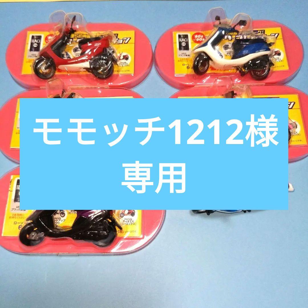 ローソン限定☆僕らの青春フットワーク！スクーターコレクション