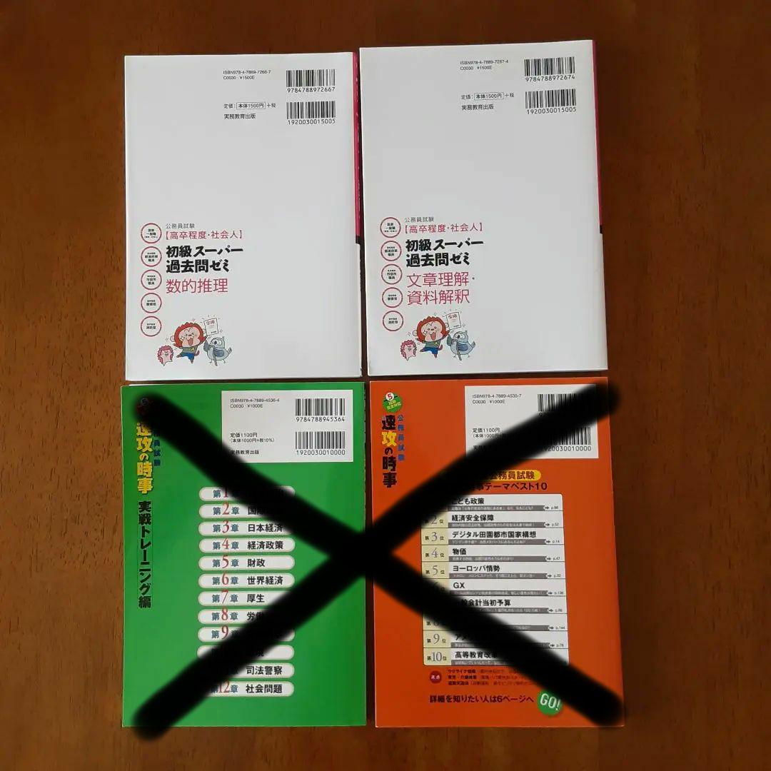 とうま様 専用】公務員試験 社会人·高卒程度 初級スーパー過去問